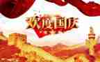 庆国庆小作文200字5篇