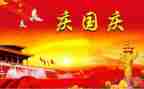 精彩的国庆演讲稿7篇