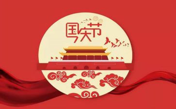 六年级国庆节作文6篇