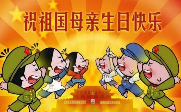 有趣的国庆节作文5篇