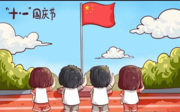 国庆节放假教案8篇