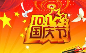 国庆节放假主题班会教案8篇