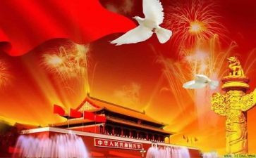 爱国国庆节演讲稿5篇