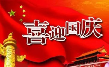 小学生国庆节作文最新5篇