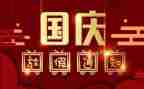 国庆节假期作文400字8篇