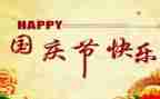 国庆节的作文优秀6篇