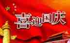 小学生国庆节作文最新5篇