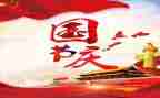 欢庆国庆节教案7篇