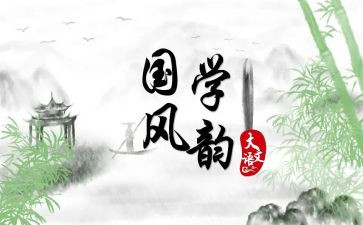 学习国学心得体会模板6篇