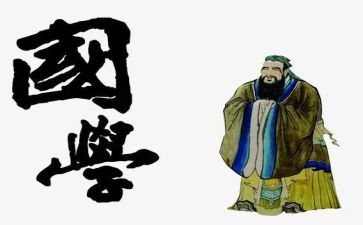国学心得体会推荐6篇