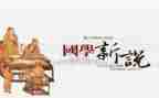 听国学读后感精选6篇