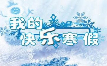 过寒假作文400字模板8篇