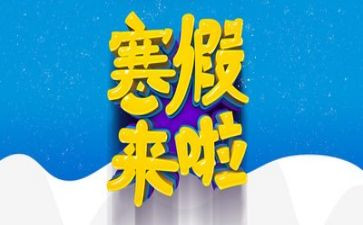 学校寒假工作计划6篇