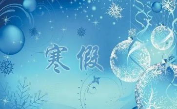 寒假来了作文300字推荐8篇