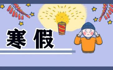 一的寒假作文通用5篇