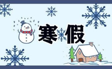 一的寒假作文参考8篇