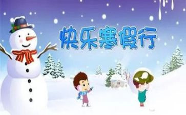 寒假来了作文300字优质7篇