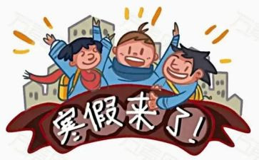 寒假来了作文300字优秀7篇
