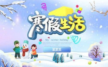 一的寒假作文模板7篇