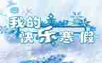 过寒假作文400字模板8篇
