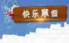 寒假来了作文300字通用5篇