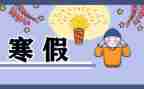 一的寒假作文通用5篇