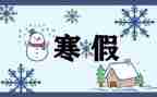 一的寒假作文参考8篇
