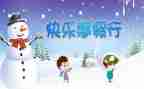 寒假来了作文300字优质7篇