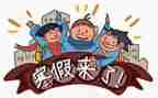 寒假来了作文300字优秀7篇