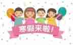 我充实的寒假生活作文7篇