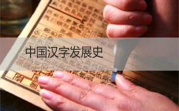 《我和汉字》作文精选7篇