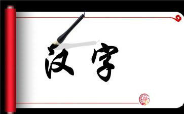 有关汉字的作文8篇