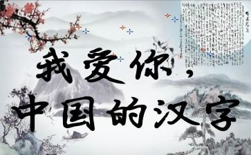 练汉字作文400字7篇