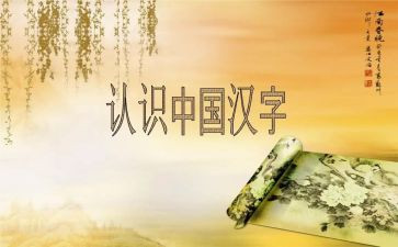 关于汉字梦的作文参考7篇