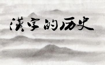 我汉字的故事作文400字7篇