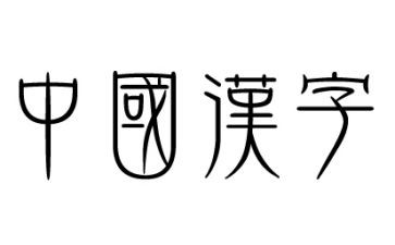 中国汉字作文5篇
