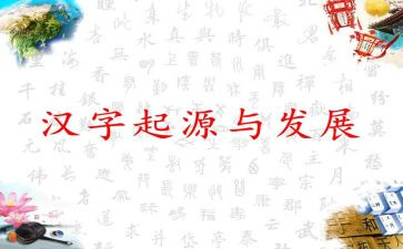 写汉字的调查报告6篇