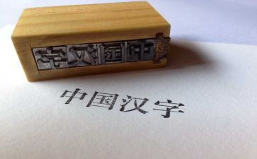 与汉字有关的作文5篇