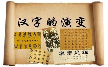 与汉字的调查报告模板8篇