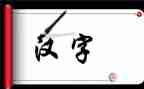有关汉字的作文8篇