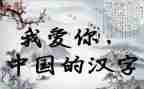 汉字的故事400字作文7篇