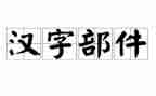 对汉字的调查报告5篇