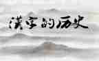 我汉字的故事作文400字7篇