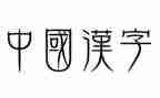 大班语言汉字谣教案7篇