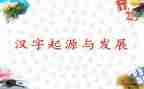 练汉字作文400字参考8篇
