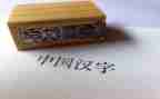 2023我的年度汉字作文通用5篇