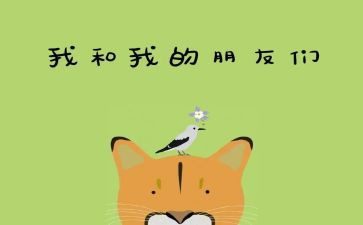 我我的好朋友作文500字通用8篇