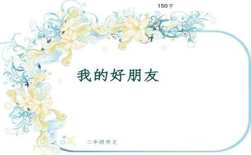 我的好朋友是谁作文推荐5篇