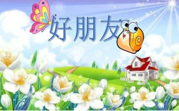 好朋友作文8篇