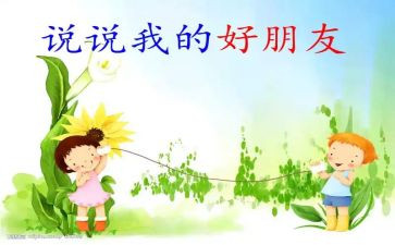 嘿,我的好朋友作文通用7篇